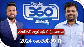 Derana 360  ජනාධිපති අනුර කුමාර දිසානායක  Anura Kumara Dissanayake [upl. by Eilahs519]