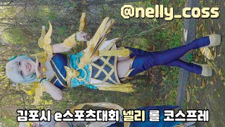 김포시 e스포츠대회 넬리 LOL 롤 럭스 코스프레 직캠 [upl. by Narhet]