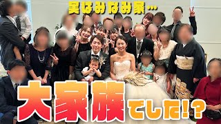 【総勢〇〇人】実は大家族でした！【結婚式】 [upl. by Chaker931]