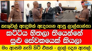 කැශුවල් ඇඳුමක් ඇදගෙන ආපු ලාල්කාන්තා දෙන ආතල් එක [upl. by Milena354]