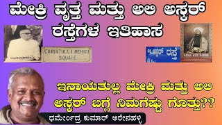 ಮೇಕ್ರಿ ವೃತ್ತ ಮತ್ತು ಅಲಿ ಅಸ್ಕರ್‌ ರಸ್ತೆಗಳ ಇತಿಹಾಸ  Mekri and Ali Askar Dharmendra KumarGas highlights [upl. by Crandell]