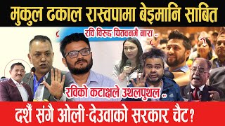 Mukul Dhakal रास्वपामा बेइमानि साबित रविले गरे यस्तो कटाक्ष दशैँ संगै ओलीदेउवाको सरकार चैट Ravi [upl. by Benedick]