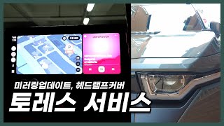 토레스 안드로이드오토 애플카플레이 헤드라이트 커버 서비스 OK [upl. by Filipe]