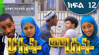 ሁለት ሚስት አስቂኝ የቤተሰብ ድራማ S1 EP12 ክፍል 12  hulet mist part 12  Ethiopian amharic film  አማርኛ ፊልም [upl. by Kovacs]