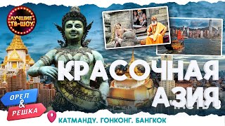 ДРЕВНИЕ ХРАМЫ КАТМАНДУ И БАНГКОКА КИТАЙСКИЙ НОВЫЙ ГОД  ЛУЧШИЕ ВЫПУСКИ ОРЕЛ И РЕШКА  ЛУЧШИЕ ТВШОУ [upl. by Broddy]