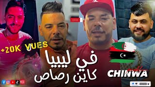 CHINWA PROBLEM 2023  في ليبيا كاين الرصاص [upl. by Enomas]