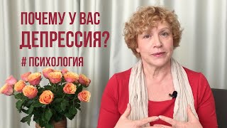 Депрессия Почему у вас должна быть депрессия психология депрессия самооценка любовь отношения [upl. by Philbrook]