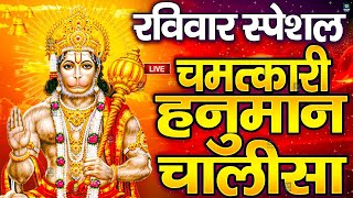 LIVE श्री हनुमान चालीसा  Hanuman Chalisa  Jai Hanuman Gyan Gun Sagar hanuman chalisa live bhajan [upl. by Arua877]