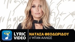 Νατάσα Θεοδωρίδου  Ήταν Αλλιώς Official Lyric Video HQ [upl. by Gnuoy]