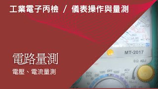 【工業電子丙檢  儀表操作與量測】66  電路量測  電壓、電流量測 [upl. by Bel]