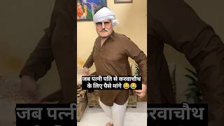 करवा चौथ mojiram tau shortsviral comedy video standupcomedy funnyvideo [upl. by Arhsub]