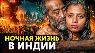 НОЧНАЯ ИНДИЯ  Проституция бедность и опасности ночной жизни [upl. by Adena]