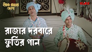 রাজার দরবারে ফুর্তির গান  Hirak Rajar Deshe  Bengali Movie Scene  KLiKK [upl. by Mongeau252]