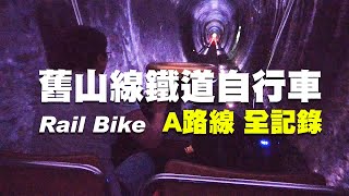 舊山線鐵道自行車 Rail Bike A路線全記錄  小火車  勝興車站  2號隧道  龍騰斷橋  魚藤坪鐵橋  龍騰車站  杰克爸比  兩大兩小Vlog EP17 [upl. by Carree]