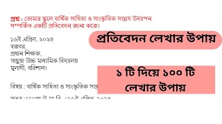 প্রাতিষ্ঠানিক প্রতিবেদন লেখার নিয়ম ।ssc 2025 batch প্রতিবেদন [upl. by Edik]