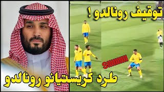 عاجل بسبب تصرف رونالدو الغير أخلاقي بيان عاجل من الديوان الملكي بطرد رونالدو مباراة النصر والشباب [upl. by Deenya]