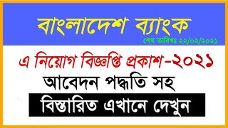 Bangladesh Bank Job Circular 2021 Combined 5 Bank Sonali AgraniJanata Rupali Development Bank [upl. by Ahsied]