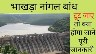 bhakra nagal dam  अगर भाखड़ा नांगल बांध टूट जाए तो भारत पर इसका क्या असर पड़ेगा [upl. by Arst]