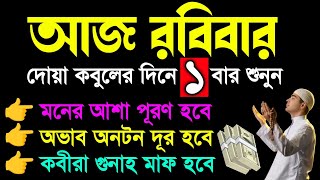 আজ রবিবার দোয়া কবুলের দিনে ১বার শুনুন । মনের আশা পূরণ হবে। গায়েবি রিজিক আসবে । কবীরা গুনাহ মাফ হবে। [upl. by Azaleah]