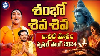 శంభో శివ శంభో శివ  Karthika Masam Special Song 2024  Bhutam Ramesh  Bikshamamma  MicTv Songs [upl. by Aneehsal186]