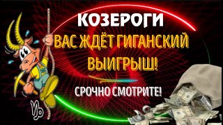 ♑КОЗЕРОГИ ВАС ЖДЁТ ГИГАНСКИЙ ВЫИГРЫШ ТАКОЙ УДАЧИ НЕБЫЛО НИКОГДА [upl. by Sulokcin662]