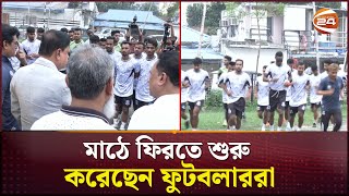 ট্রফি চায় মোহামেডান আবাহনীর কোচ মারুফুল হক  Mohammedan  Football News  Channel 24 [upl. by Nylannej]