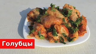 ВКУСНЫЕ ГОЛУБЦЫ ПОШАГОВО [upl. by Alemahs]