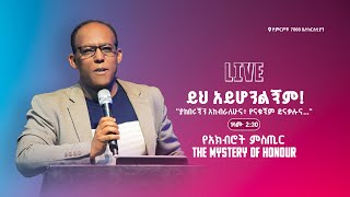 LIVE 🔴  የረቡዕ መደበኛ ጉባዔ የቀጥታ ስርጭት [upl. by Fusuy]