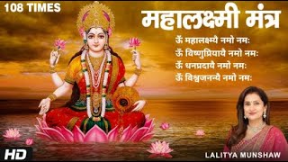 ॐ महालक्ष्म्यै नमो नमः  Shri Mahalakshmi Mantra 108 Times  Lakshmi Mantra [upl. by Nnyrat]