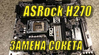 Замена сокета ASRock H270M Pro4 [upl. by Ttezil]