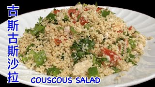 cc Couscous Salad Simple and Easy Recipe 古斯古斯沙拉，容易做又好吃，非常適合糖尿病患者。 [upl. by Kelbee]