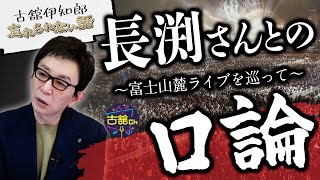 富士山麓とトーキングブルース、互いのライブ主張を巡っての口論と長渕剛さんから扱かれたトレーニング裏話。 [upl. by Sigler]