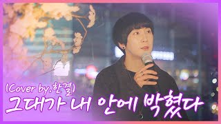 그대가 내 안에 박혔다황치열 Cover by한결 사랑노래 3부작 [upl. by Rozella]