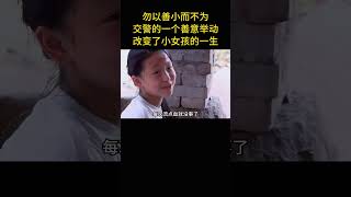 勿以善小而不為，交警的一個善意舉動，改變的小女孩的一生 [upl. by Dorsy]