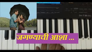 Kakan Title Song  जगण्याची आशा  KeyboardPiano Instrumental [upl. by Lebar500]