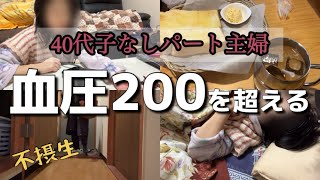 【血圧急上昇】高血圧を放置して血圧200超えた【パート休みの日】 [upl. by Liz]