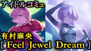 【楽曲コミュ】Feel Jewel Dream【有村麻央】【学マス】 [upl. by Ardnola346]