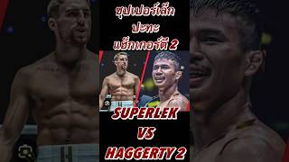 SUPERLEK VS HAGGERTY ครั้งที่2 superlek superlekkiatmoo9 haggerty onechampionship onefc muay [upl. by Nosloc]