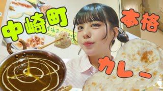 【中崎町】偶然見つけた！本格インドカレーのお店 [upl. by Ellesij666]