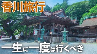 【香川旅行】最強のパワースポットこんぴらさん参拝＆食べ歩き♪特別名勝の栗林公園でマイナスイオン浴びる旅 [upl. by Cesaria]