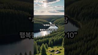 세계에서 가장 행복한 나라 TOP 10 [upl. by Mecke]