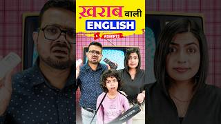 ख़राब वाली अंग्रेजी कैसे बोलें🤪 Learn Spoken English with Fun  English Connection Kanchan shorts [upl. by Enej]