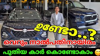 വെറും 40000 ഉണ്ടോ പുതിയ കാർ സ്വന്തമാക്കാം  NEW CAR OFFER  OTTO TEK [upl. by Paver135]