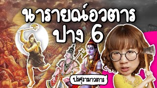 นารายณ์อวตาร ปางที่ 6 ขวานฟ้า เอ้ย รามสูร เอ้ย ปรศุราม เอ้ย ถูกแล้ว  Point of View [upl. by Shugart113]