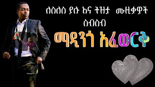 የተመረጡ ለስለስ ያሉ እና ትዝታ ሙዚቃዎች ስብስብ ማዲንጎ አፈወርቅ best of the best Madingo Afework [upl. by Orazal]