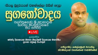 සුගතෝවාදය  Suwatha Live  20241008 [upl. by Asela820]