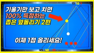 옆돌리기 아직도 고민하세요 기울기만 보고치면 무조건 맞는데요 [upl. by Mot]