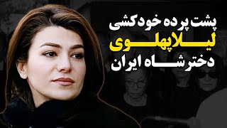 پشت پرده خود کشی لیلا پهلوی دختر شاه ایران [upl. by Anisamoht807]