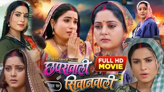 Chapra Wali Siwan Wali Bhojpuri Film  छापरा वाली सिवान वाली  AnjanaSingh Sanjanapandey Lado [upl. by Broddy290]