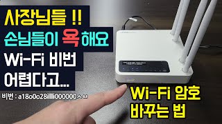 ipTIME 공유기 와이파이 아이디 비밀번호 바꾸는 법 아이피타임 WIFI 비밀번호 설정 변경 방법 ipTIME WiFi 암호 재설정 비번 거는법 [upl. by Ned692]